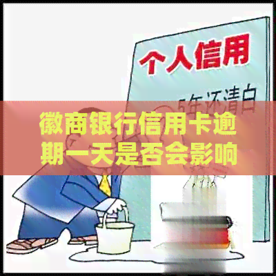 徽商银行信用卡逾期一天是否会影响个人及信用记录？