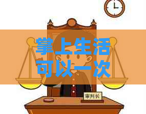 掌上生活可以一次性还分期么？如何操作？