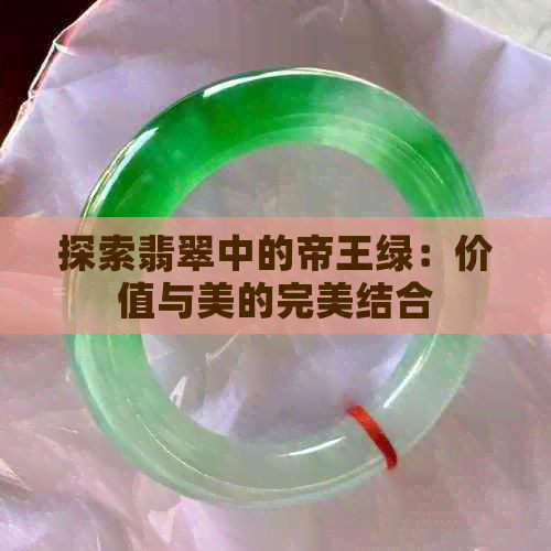 探索翡翠中的帝王绿：价值与美的完美结合