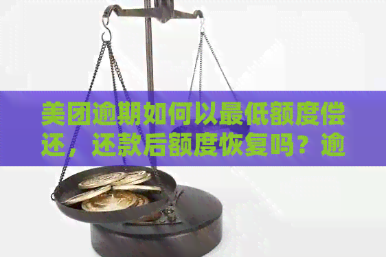 美团逾期如何以更低额度偿还，还款后额度恢复吗？逾期部分的处理方式