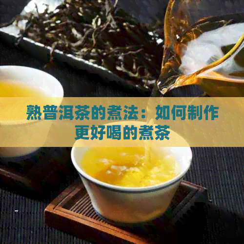 熟普洱茶的煮法：如何制作更好喝的煮茶