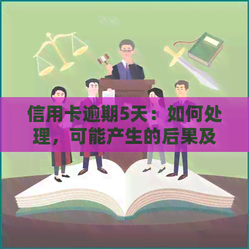 信用卡逾期5天：如何处理，可能产生的后果及解决方法全解析