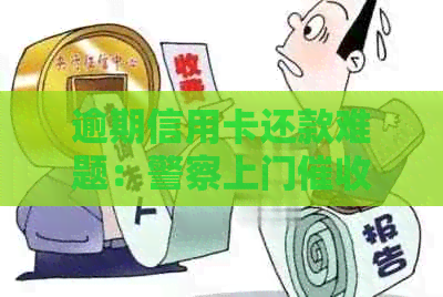 逾期信用卡还款难题：警察上门，该如何应对？