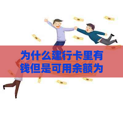 为什么建行卡里有钱但是可用余额为零：解释疑惑与现象