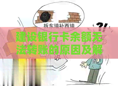 建设银行卡余额无法转账的原因及解决方法