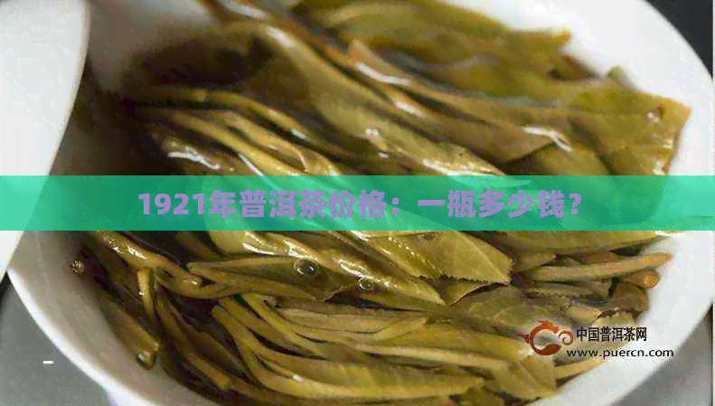 1921年普洱茶价格：一瓶多少钱？