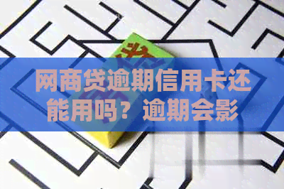 网商贷逾期信用卡还能用吗？逾期会影响办理其他银行信用卡吗？