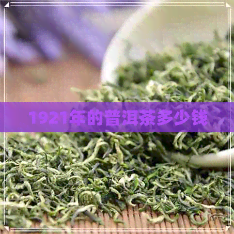 1921年的普洱茶多少钱