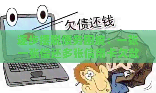 逐步摆脱债务困境：一张一张偿还多张信用卡欠款的方法