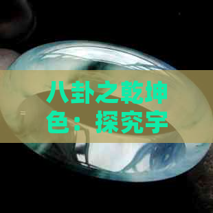 八卦之乾坤色：探究宇宙奥秘的色彩密码