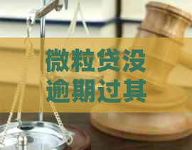 微粒贷没逾期过其他都逾期了还能借吗，安全性如何？