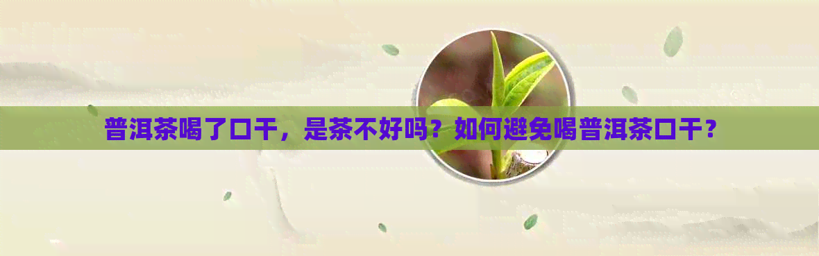 普洱茶喝了口干，是茶不好吗？如何避免喝普洱茶口干？