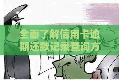 全面了解信用卡逾期还款记录查询方法与注意事项，解决用户可能遇到的问题