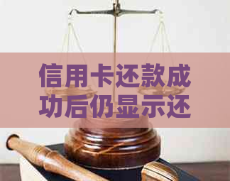 信用卡还款成功后仍显示还款信息的原因及解决方法