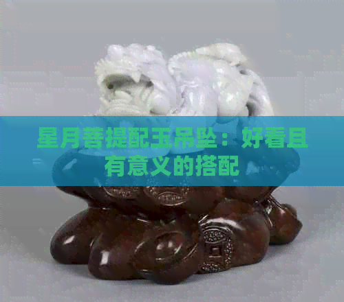 星月菩提配玉吊坠：好看且有意义的搭配