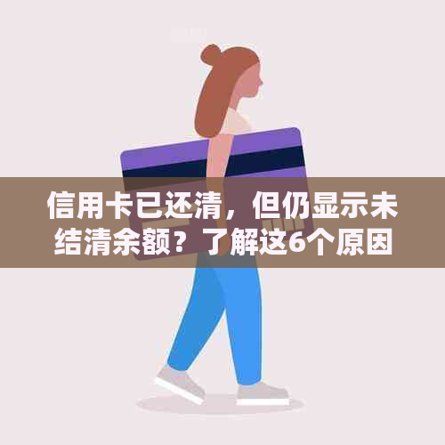 信用卡已还清，但仍显示未结清余额？了解这6个原因及其解决方法