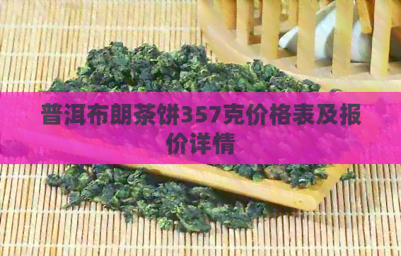 普洱布朗茶饼357克价格表及报价详情