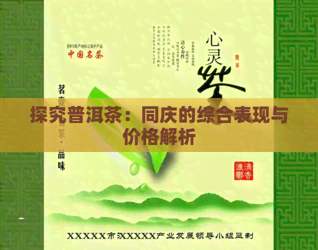 探究普洱茶：同庆的综合表现与价格解析