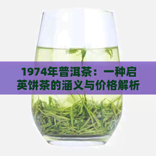 1974年普洱茶：一种启英饼茶的涵义与价格解析