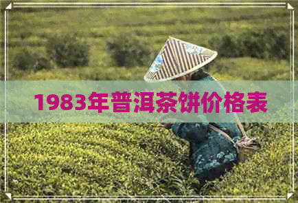 1983年普洱茶饼价格表