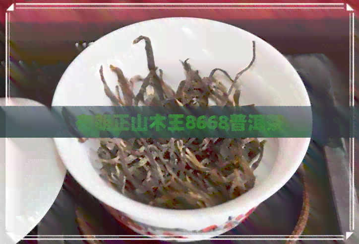 布朗正山木王8668普洱茶