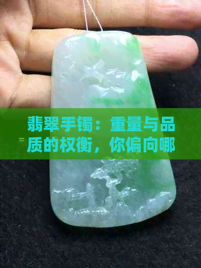 翡翠手镯：重量与品质的权衡，你偏向哪一方？