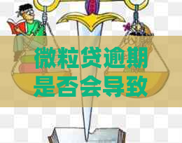 微粒贷逾期是否会导致信用卡账户被封？如何避免影响信用卡使用？