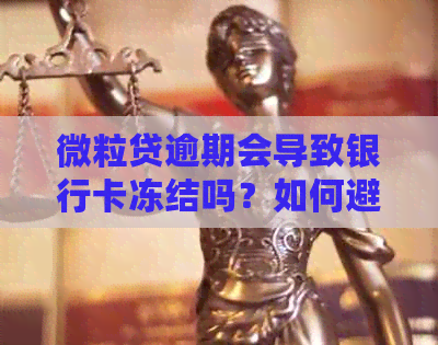 微粒贷逾期会导致银行卡冻结吗？如何避免银行卡被冻结？