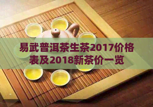 易武普洱茶生茶2017价格表及2018新茶价一览