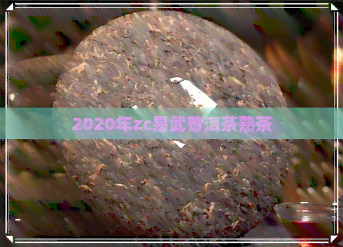 2020年zc易武普洱茶熟茶