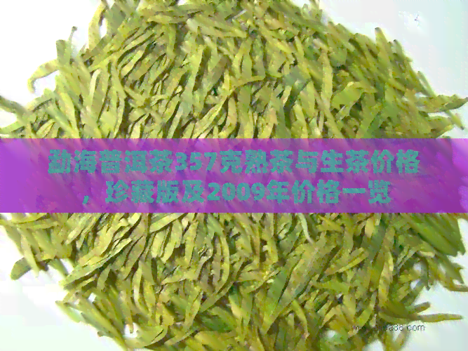 勐海普洱茶357克熟茶与生茶价格，珍藏版及2009年价格一览