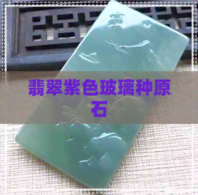 翡翠紫色玻璃种原石