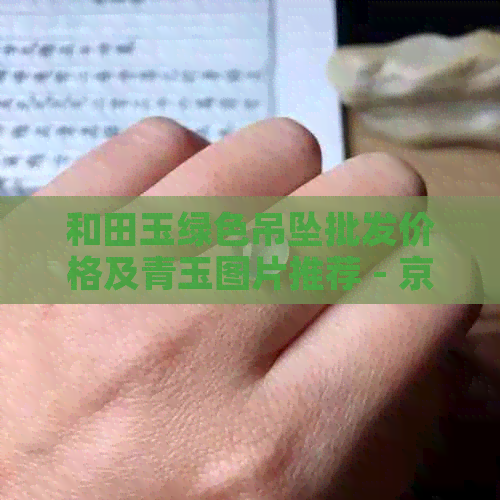 和田玉绿色吊坠批发价格及青玉图片推荐 - 京东独家优惠