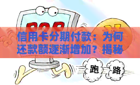 信用卡分期付款：为何还款额逐渐增加？揭秘背后原因及解决策略！