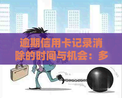 逾期信用卡记录消除的时间与机会：多久能清零一次？