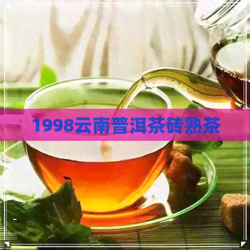 1998云南普洱茶砖熟茶