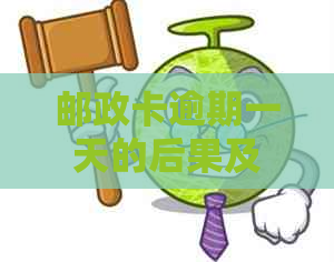 邮政卡逾期一天的后果及解决方法全面解析：如何避免逾期产生的负面影响