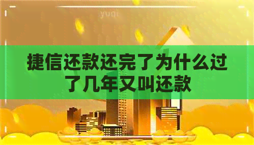 捷信还款还完了为什么过了几年又叫还款