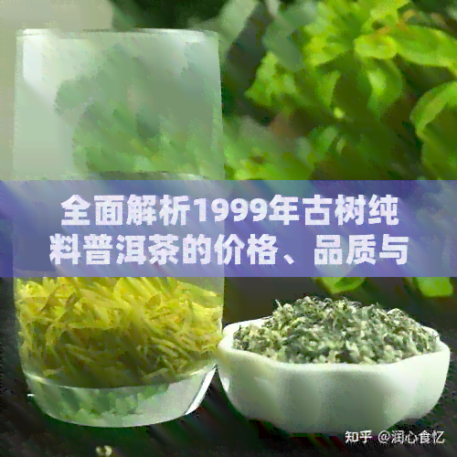 全面解析1999年古树纯料普洱茶的价格、品质与收藏价值