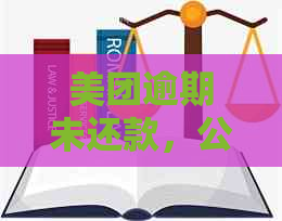 美团逾期未还款，公司上门的应对策略与解决方法