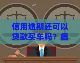 信用逾期还可以贷款买车吗？信用逾期申诉及挽回流程详解