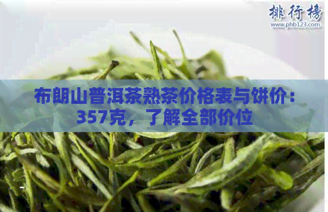 布朗山普洱茶熟茶价格表与饼价：357克，了解全部价位