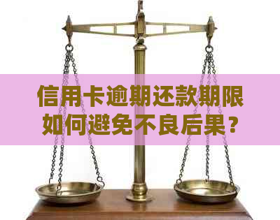 信用卡逾期还款期限如何避免不良后果？银行通常会采取哪些通知方式？