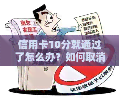 信用卡10分就通过了怎么办？如何取消？