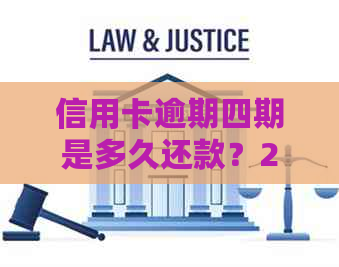 信用卡逾期四期是多久还款？2021年信用卡逾期4天的影响与解决方法