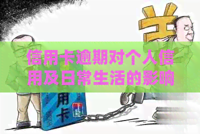 信用卡逾期对个人信用及日常生活的影响有哪些？如何解决信用卡逾期问题？