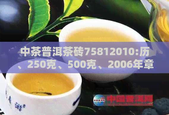 中茶普洱茶砖75812010:历、250克、500克、2006年章标识