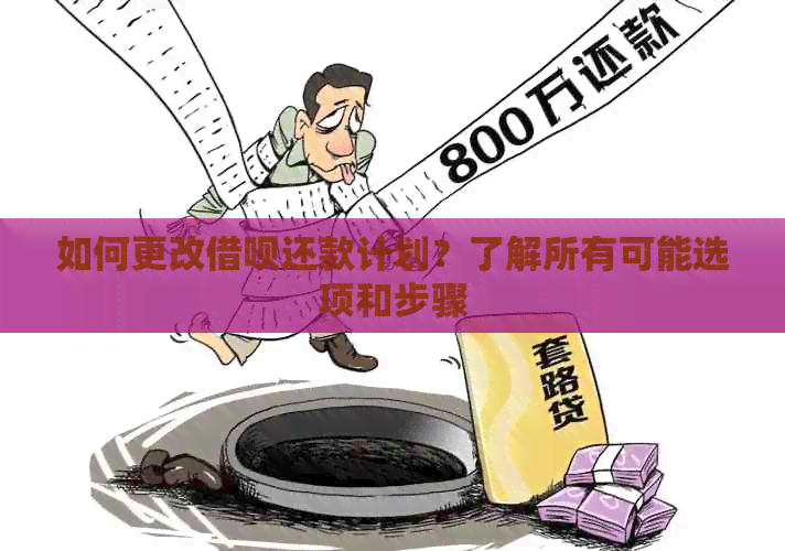 如何更改借呗还款计划？了解所有可能选项和步骤