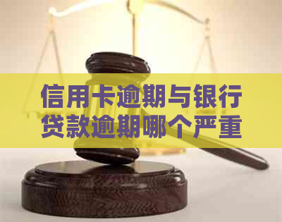 信用卡逾期与银行贷款逾期哪个严重： 两者区别对比