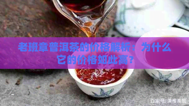 老班章普洱茶的价格解析：为什么它的价格如此高？